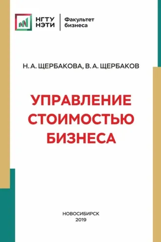 Обложка книги «Управление стоимостью бизнеса»