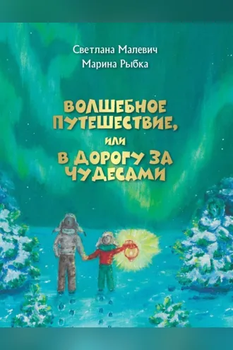 Обложка книги «Волшебное путешествие, или В дорогу за чудесами»