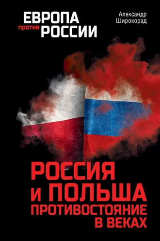 Обложка книги «Россия и Польша. Противостояние в веках»