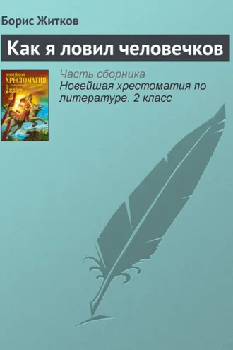 Обложка книги «Как я ловил человечков»