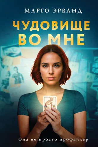Обложка книги «Чудовище во мне»