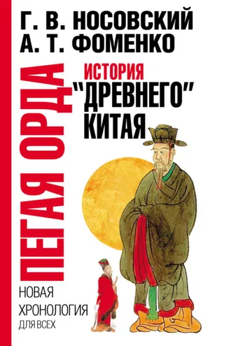 Обложка книги «Пегая орда. История «древнего» Китая»