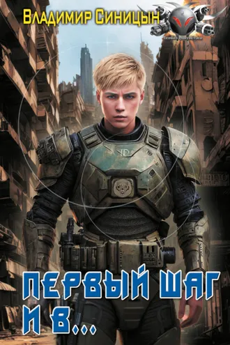 Обложка книги «Первый шаг и в…»