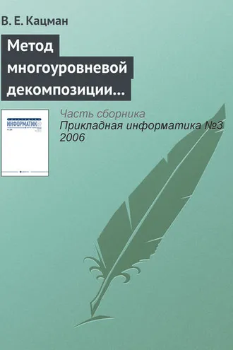 Обложка книги «Метод многоуровневой декомпозиции в экономических информационных системах»
