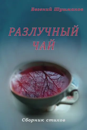 Обложка книги «Разлучный чай»