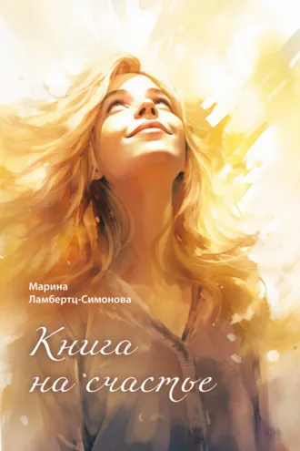 Обложка книги «Книга на счастье»