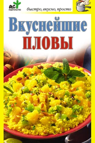 Обложка книги «Вкуснейшие пловы»