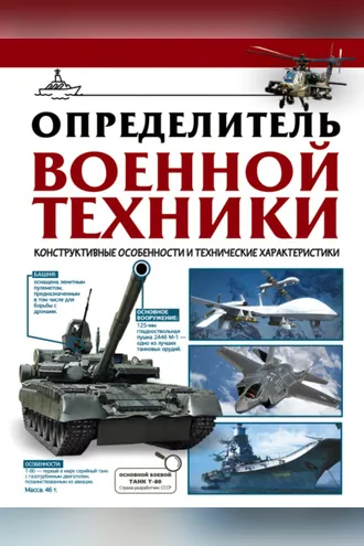 Обложка книги «Определитель военной техники. Конструктивные особенности и технические характеристики»