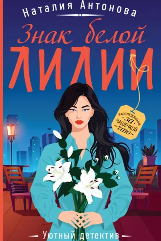 Обложка книги «Знак белой лилии»