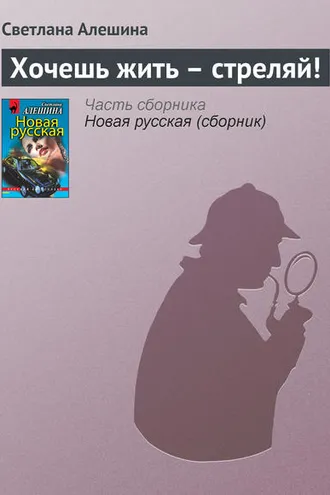 Обложка книги «Хочешь жить – стреляй!»