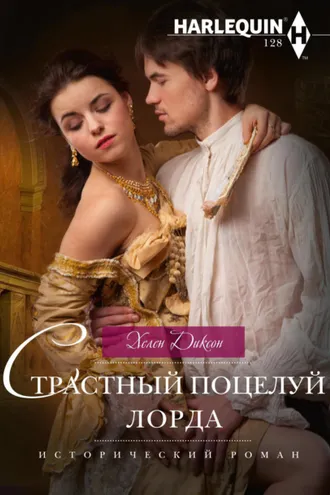 Обложка книги «Страстный поцелуй лорда»