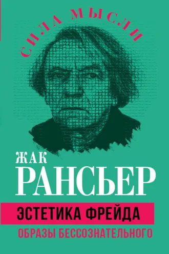 Обложка книги «Эстетика Фрейда. Образы бессознательного»