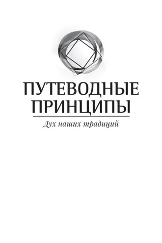 Обложка книги «Путеводные принципы. Дух наших традиций»