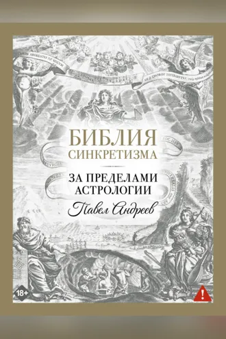 Обложка книги «Библия синкретизма: за пределами астрологии»