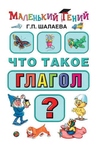 Обложка книги «Что такое глагол?»