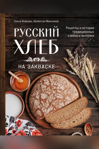Обложка книги «Русский хлеб на закваске. Рецепты и история традиционных хлебов и выпечки»