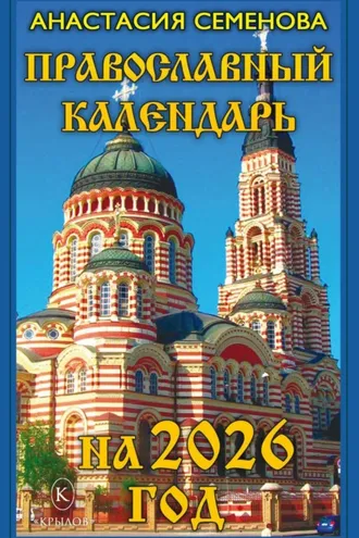 Обложка книги «Православный календарь на 2026 год»