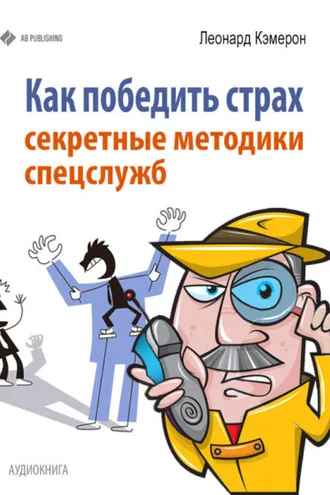 Обложка книги «Как победить страх. Секретные методики спецслужб»