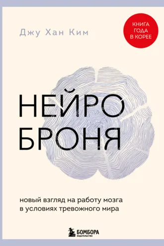 Обложка книги «Нейроброня: новый взгляд на работу мозга в условиях тревожного мира»