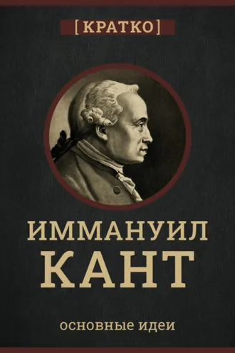 Обложка книги «Кант кратко. Философия, основные идеи»