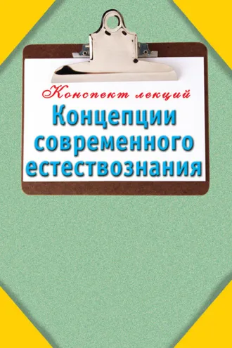 Обложка книги «Концепции современного естествознания»