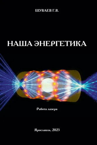 Обложка книги «Наша энергетика»