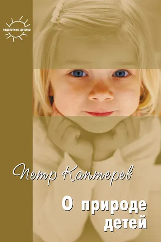 Обложка книги «О природе детей. Избранное»