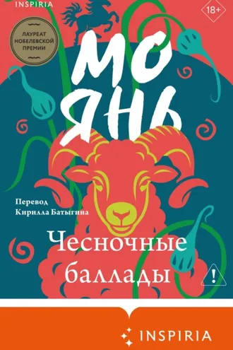 Обложка книги «Чесночные баллады»