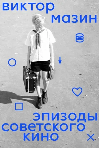 Обложка книги «Эпизоды советского кино»