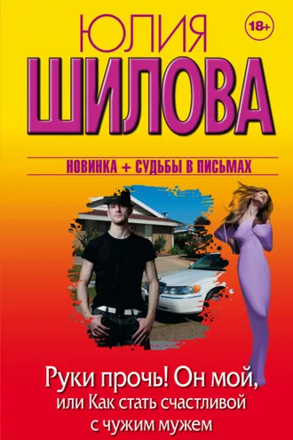 Обложка книги «Руки прочь! Он мой, или Как стать счастливой с чужим мужем»