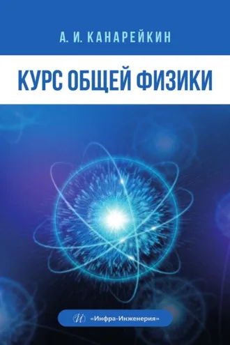 Обложка книги «Курс общей физики»