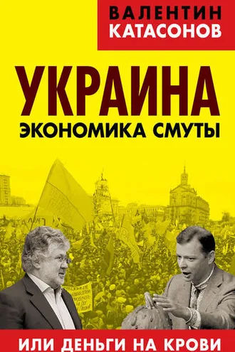 Обложка книги «Украина. Экономика смуты, или Деньги на крови»