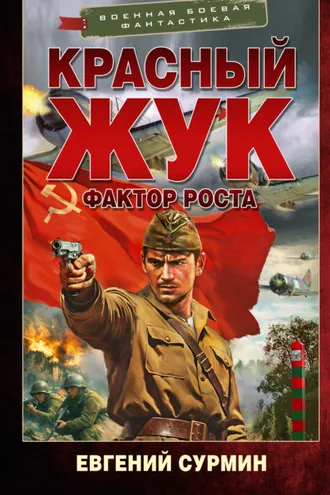 Обложка книги «Красный Жук. Фактор роста»