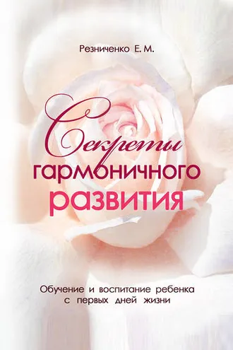 Обложка книги «Секреты гармоничного развития»
