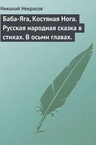 Обложка книги «Баба-Яга, Костяная Нога. Русская народная сказка в стихах. В осьми главах.»