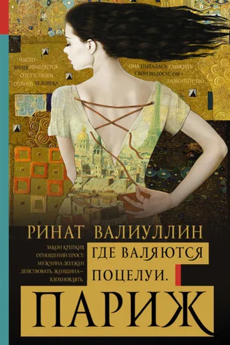 Обложка книги «Где валяются поцелуи. Париж»