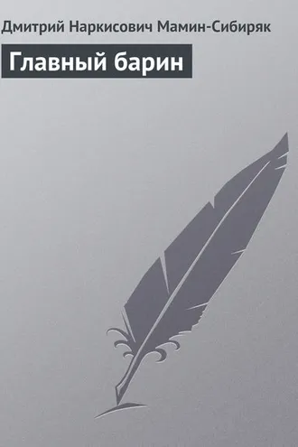 Обложка книги «Главный барин»