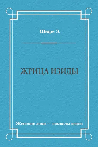 Обложка книги «Жрица Изиды»