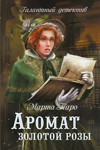 Обложка книги «Аромат золотой розы»