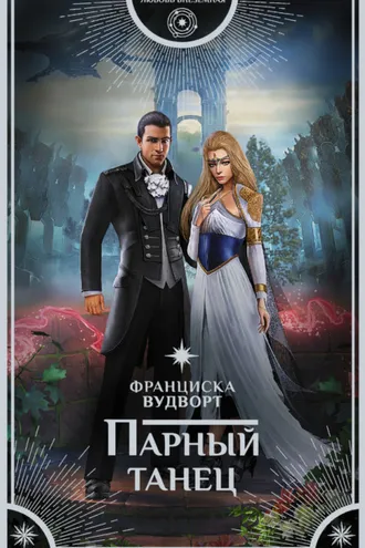 Обложка книги «Парный танец»