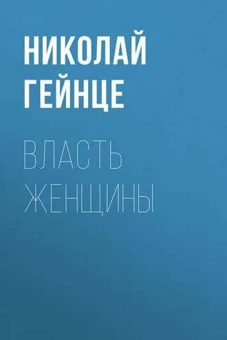 Обложка книги «Власть женщины»