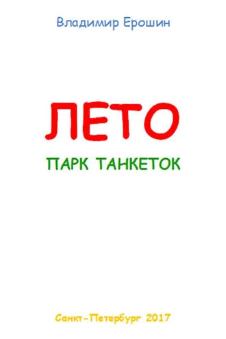Обложка книги «Лето. Парк танкеток»