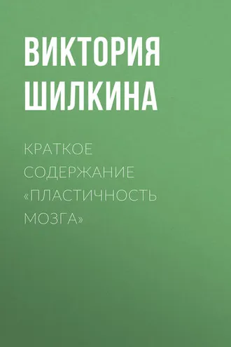 Обложка книги «Краткое содержание «Пластичность мозга»»