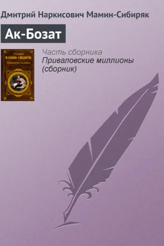 Обложка книги «Ак-Бозат»