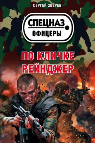 Обложка книги «По кличке Рейнджер»