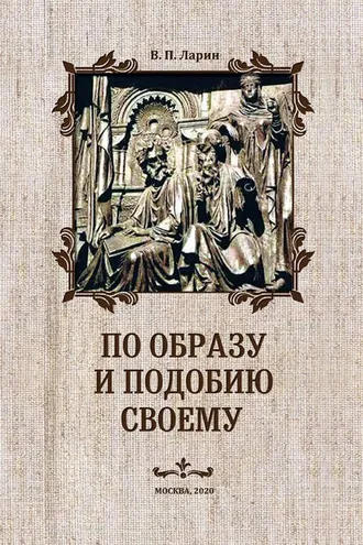 Обложка книги «По образу и подобию своему»
