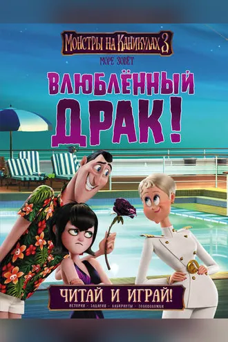Обложка книги «Монстры на каникулах 3. Влюблённый Драк»