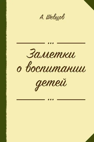 Обложка книги «Заметки о воспитании детей (сборник)»