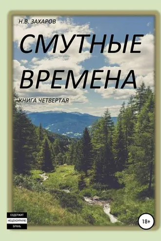Обложка книги «Смутные времена. Книга 4»