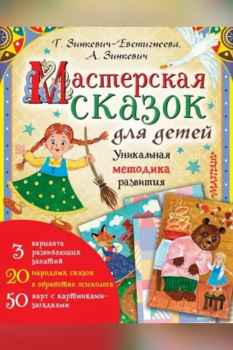 Обложка книги «Мастерская сказок для детей»